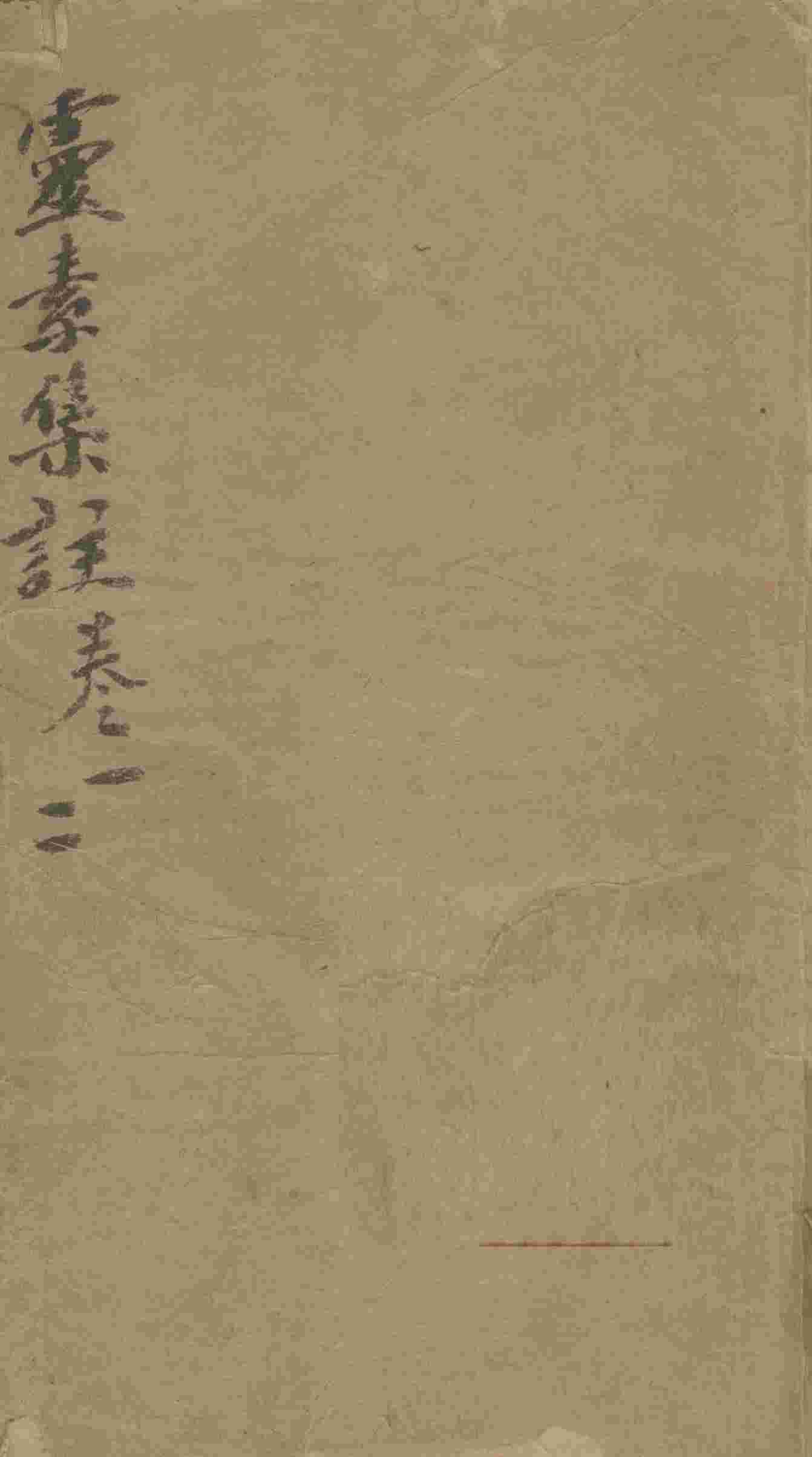 灵素集注  卷1-2